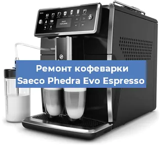 Ремонт кофемашины Saeco Phedra Evo Espresso в Краснодаре